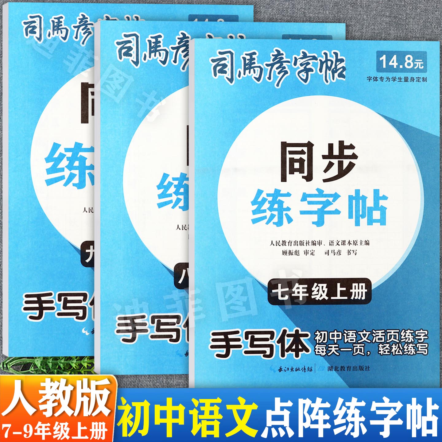 司马彦活页初中写字课课练7-9上