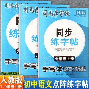 2025秋司马彦活页初中语文写字课课练七八九年级上册同步练字帖暑假衔接写好中国字人教版 9上同步默写随堂写字课 初中语文教材7