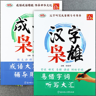 任选汉字枭雄成语枭雄复习资料辅导书中国汉字听写大会少年儿童成语大赛参考书常用易错字词知识点总结成语大赛必背实战版北方妇女
