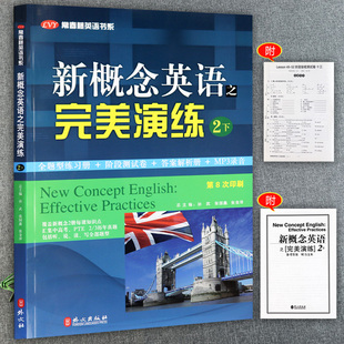 新概念英语之完美演练2下新概念英语第二册复习资料辅导书新概念英语2一课一练朗文外研社新概念英语2教材同步练习大全常春藤英语