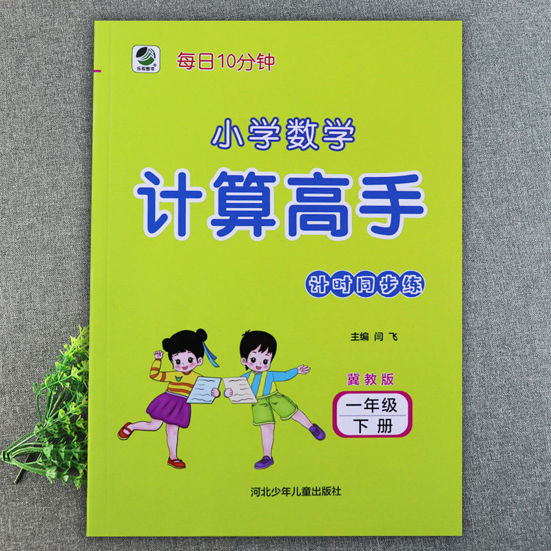 小学数学计算高手一年级下册冀教