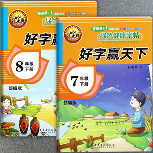 2024习字廊好字赢天下初中语文同步写字课课练七八年级下册练字帖寒假衔接预复习7-8下册语文默写练习本人教版初中语文下册字帖