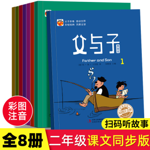 全8册 父与子漫画版 父与子全集彩色注音版 扫码 幼儿园绘本故事书父与子漫画书儿童励志成长故事书 套装 听故事父子真情 8本