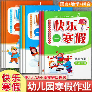 新蒙氏幼儿园寒假作业学前班语言数学拼音幼儿感知训练假期大本营快乐寒假衔接班练习册幼儿潜能开发课程假期作业幼小衔接上练习册