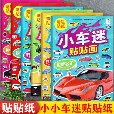 汽车贴纸书3到6岁大全