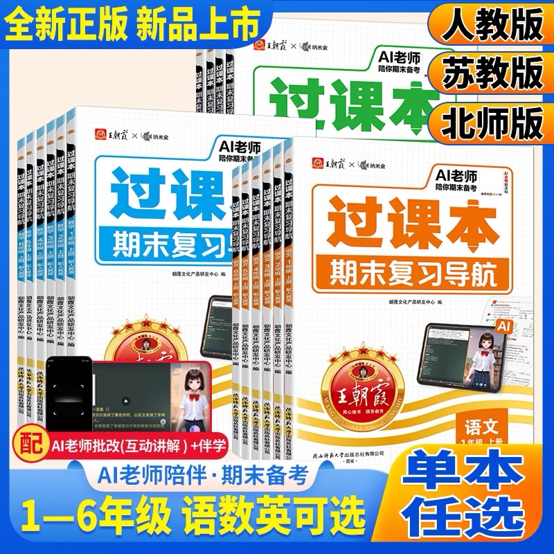 王朝霞过课本期末复习导航2025秋