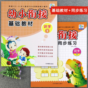 幼儿园识字教材园丁鸟幼小衔接基础教材识字1及同步练习册新蒙氏入学准备幼小衔接整合教材学前班标准课程幼儿学前识字启蒙用书