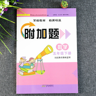 附加题数学五年级下册人教课时训练作业人教版五年级数学书下册同步练习册拓展与培优五年级下册数学补充习题五年级附加题提优能手