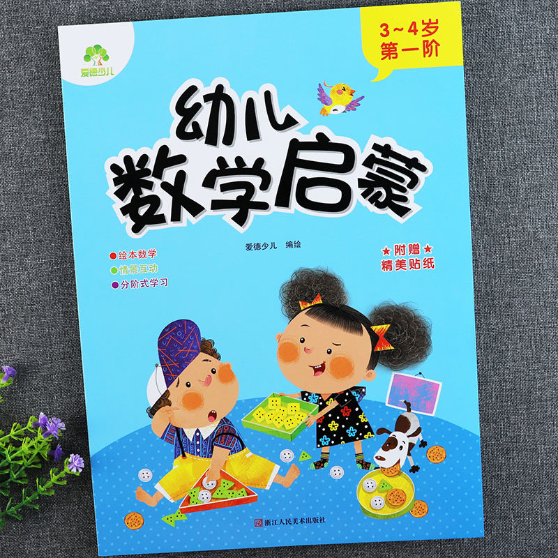 蒙氏数学幼儿园教材小班上册入学准备幼小衔接幼儿奥数启蒙小班思维