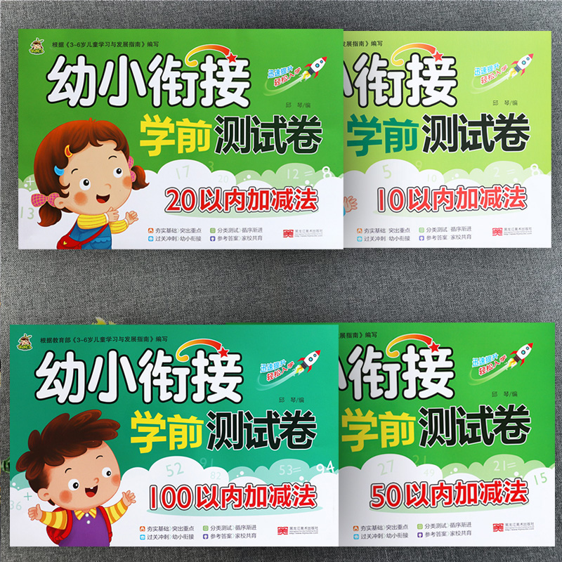 幼小衔接学前测试卷数学练习册