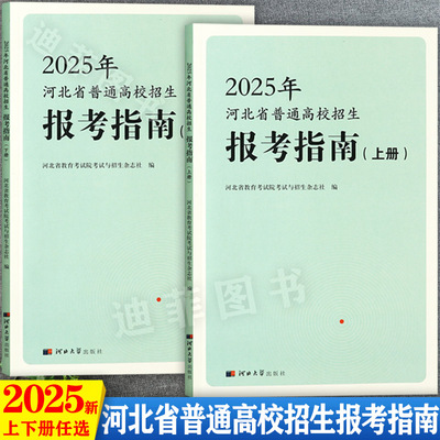 2025年河北省普通高校招生报考指南上下册高考专项计划河北省高考志愿填报实用指南河北高考分数线复习资料辅导书大全 河北大学