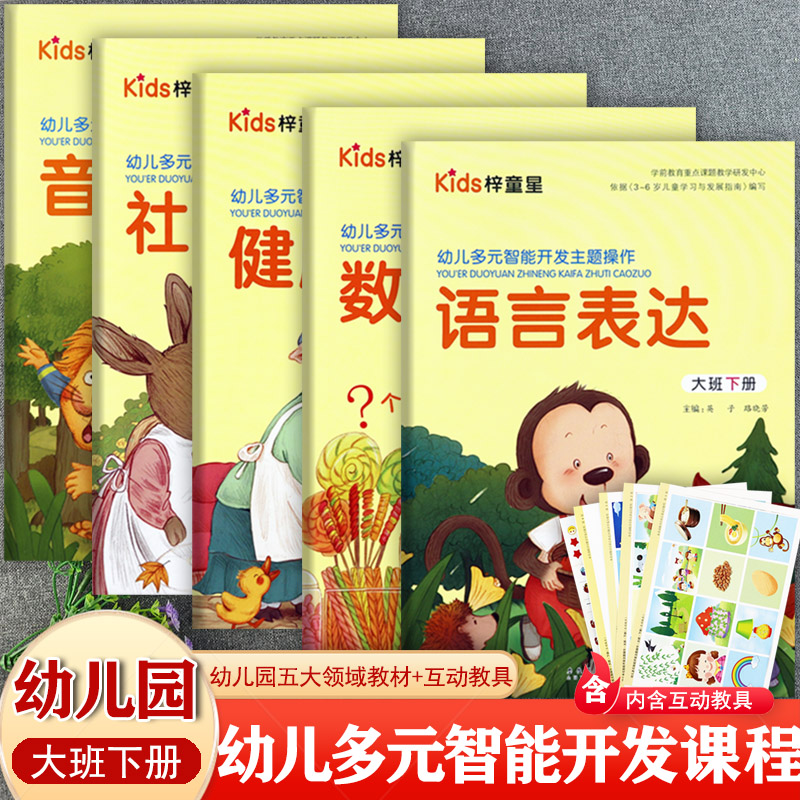 童星幼儿园五大领域大班下册幼儿潜能开发课程幼儿园大班教材幼儿用书