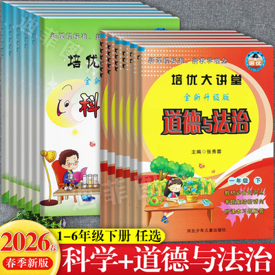 培优大讲堂1-6下【教科版】