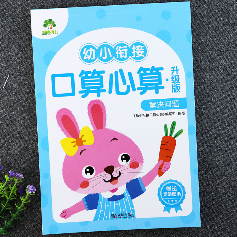 解决问题天天练爱德少儿幼小衔接口算心算升级版入学准备幼小衔接一日