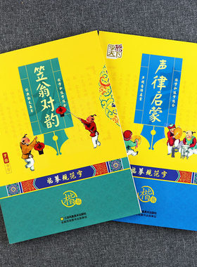 2册声律启蒙笠翁对韵字帖国学楷书字酷天下罗扬字帖小学生国学启蒙经典教育读本声律启蒙笠翁对韵书正版同步字帖国学字帖练习本