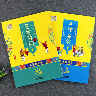 2册声律启蒙笠翁对韵字帖国学楷书字酷天下罗扬字帖小学生国学启蒙经典教育读本声律启蒙笠翁对韵书正版同步字帖国学字帖练习本