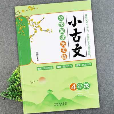 小学四年级古诗文分级阅读训练