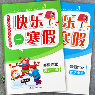 新蒙氏幼儿园寒假作业中班上册语言数学幼儿感知训练假期大本营快乐寒假中班练习册幼儿潜能开发学习课程假期作业中班幼儿练习册