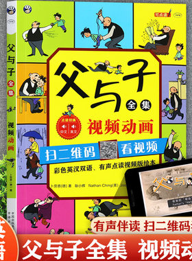 父与子漫画书全集中英双语点读