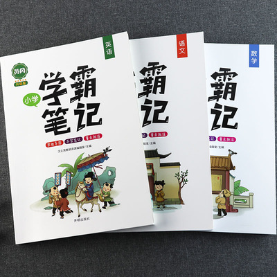 学霸课堂笔记语文数学英语