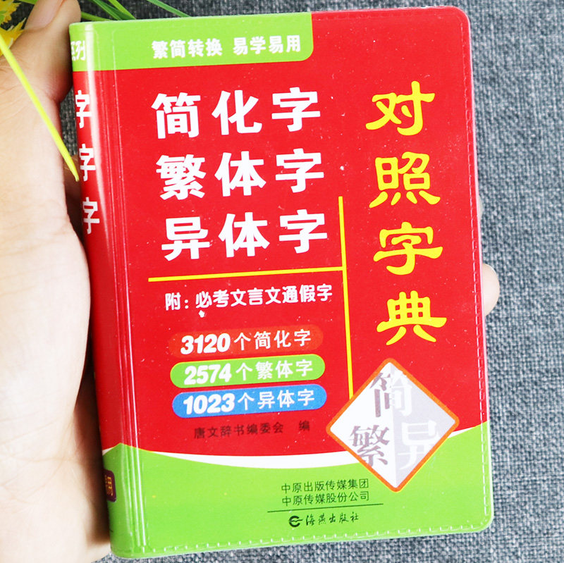 简化字繁体字异体字对照字典袖珍便携口袋工具书新华古代汉语常用字