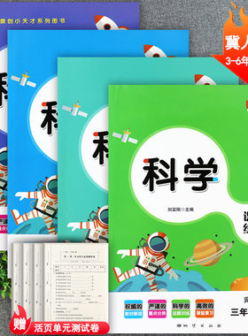 冀教版小学科学培优大讲堂