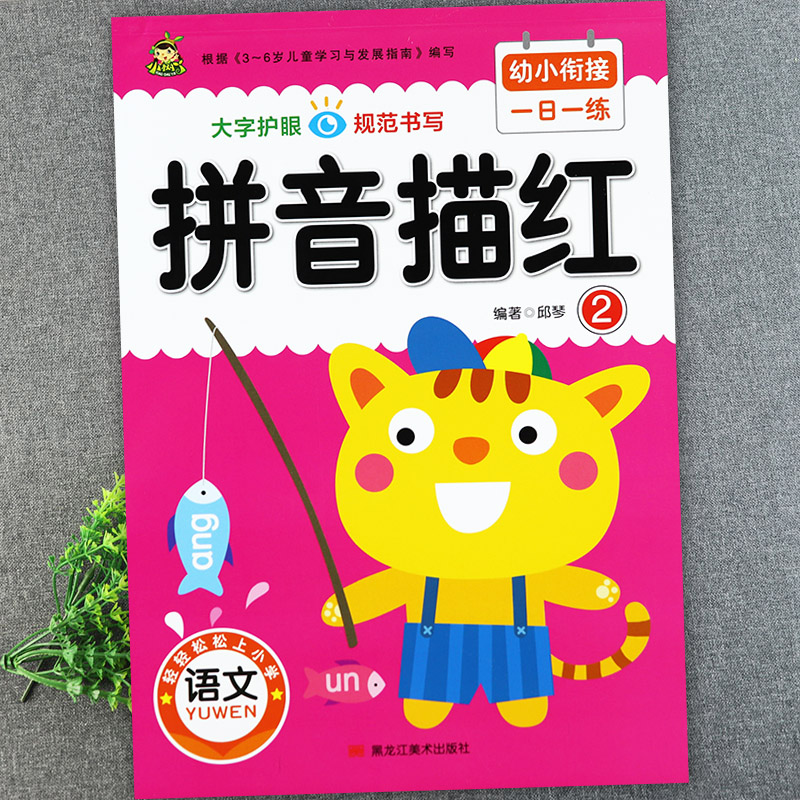 幼小衔接一日一练拼音描红2