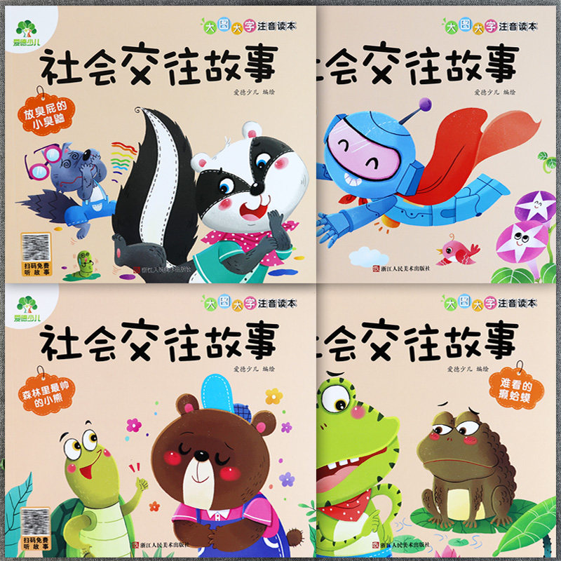 幼儿园绘本阅读社会交往故事全4册放臭屁的小臭鼬机器人小铁难看的癞
