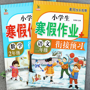 寒假作业二年级同步课外阅读训练鸿创黄冈假期作业寒假生活二年级上册语文数学期末总复习新课堂寒假衔接预习二年级假期作业练习本