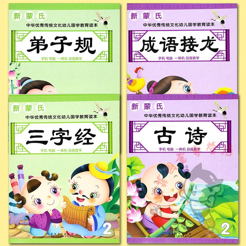 4册华宁】幼儿学国学三字经古诗弟子规成语接龙(2册)幼儿启蒙学国学 中华优秀传统文化幼儿国学读本 幼儿国学启蒙经典教材 安徽美在类目 书籍/杂志/报纸, 低于5元专区, 儿童书中 - 来自Buy2taobao.com提供专业的淘宝代购服务