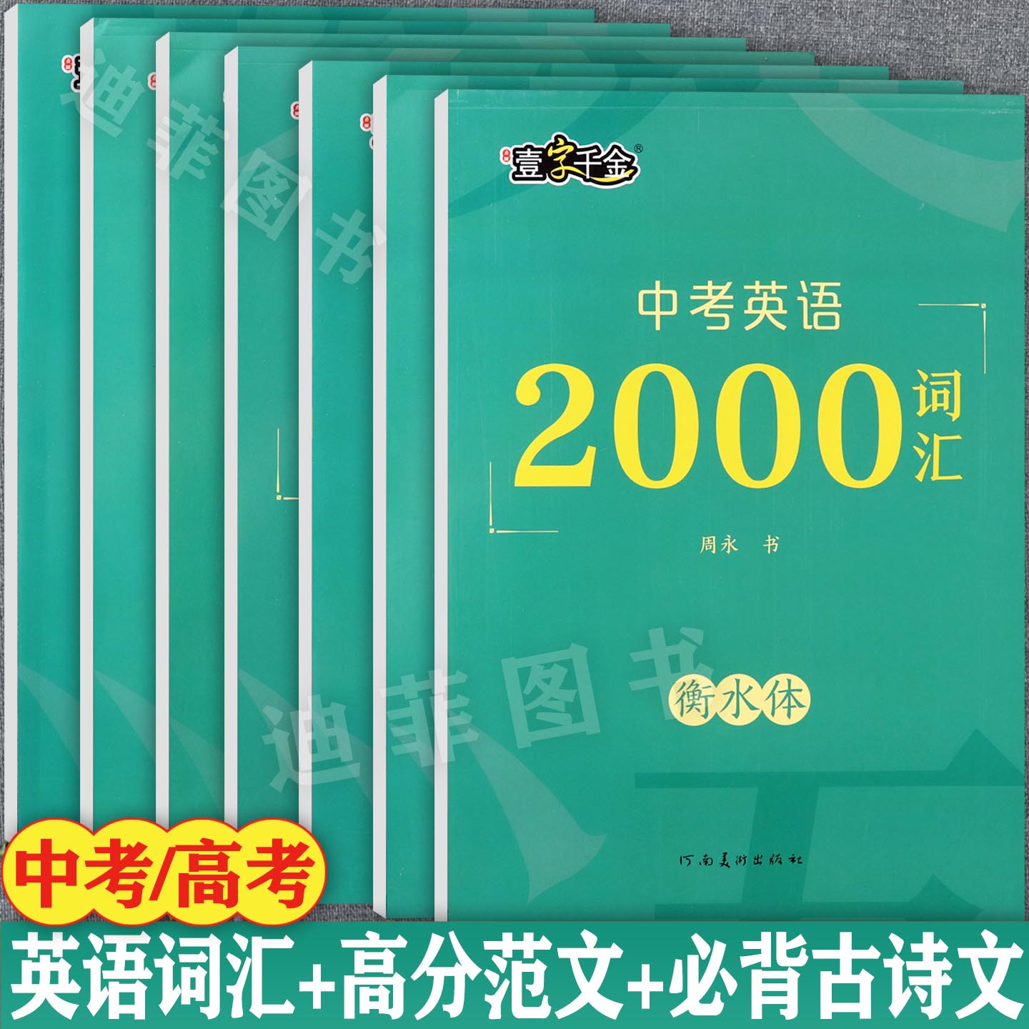 壹字千金荆霄鹏字帖初高中生必背古诗文中考英语词汇2000衡水体高考英语高分范文高考英语词汇3000中小学生优秀满分作文字帖蒙纸