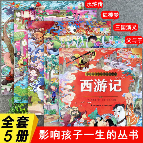 四大名著注音版父与子书全集