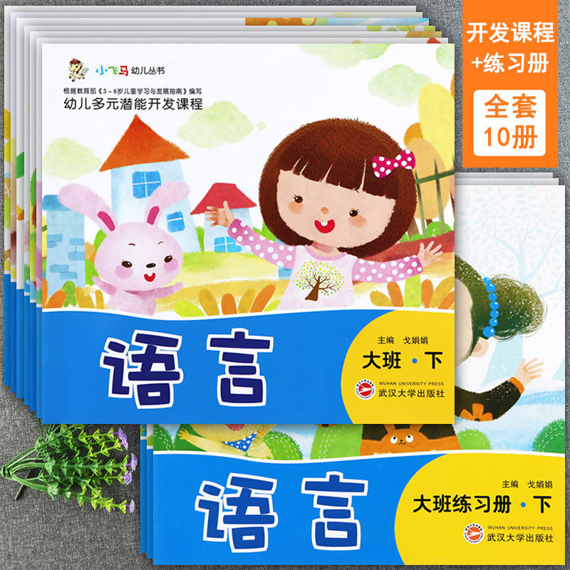 小飞马幼儿多元潜能开发课程大班下册幼儿园教材语言数学社会科学艺术