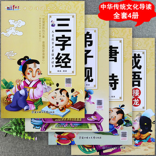 新蒙氏幼儿国学启蒙经典教育读本三字经弟子规唐诗成语接龙注音版成长1+1中华传统文化导读幼儿园国学经典教材诵读好口才