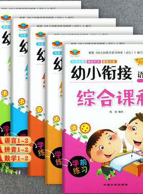 小衔接综合课程学前大练习