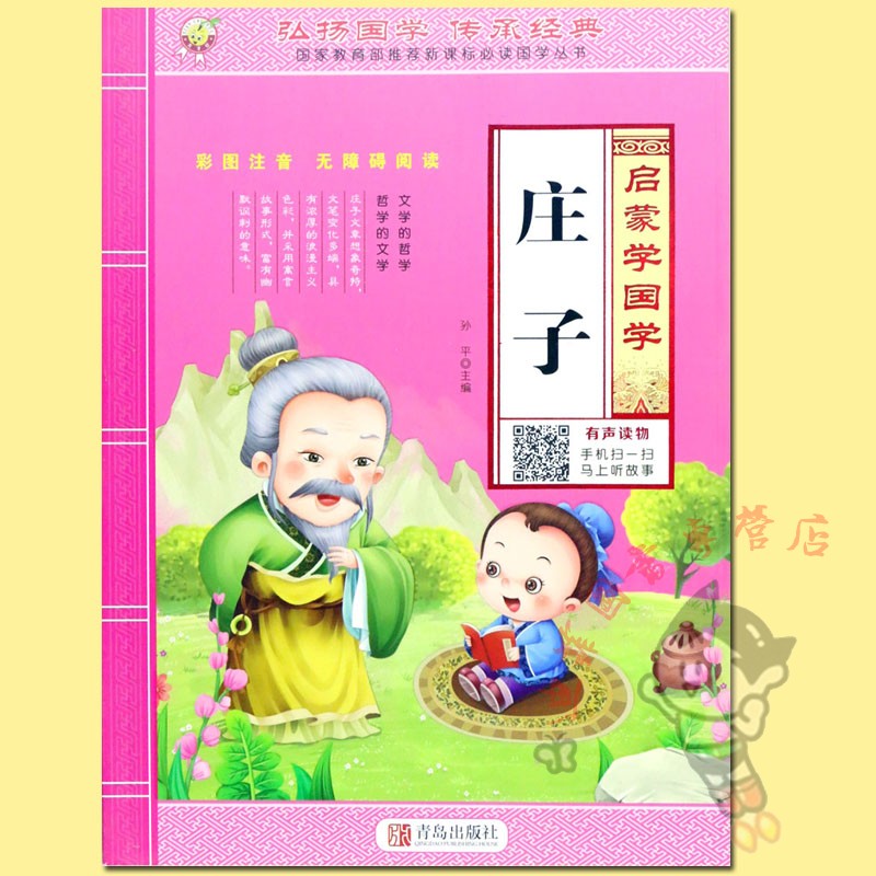 天才豆】幼儿启蒙学国学庄子书籍正版 彩图注音版小学生国学经典庄子
