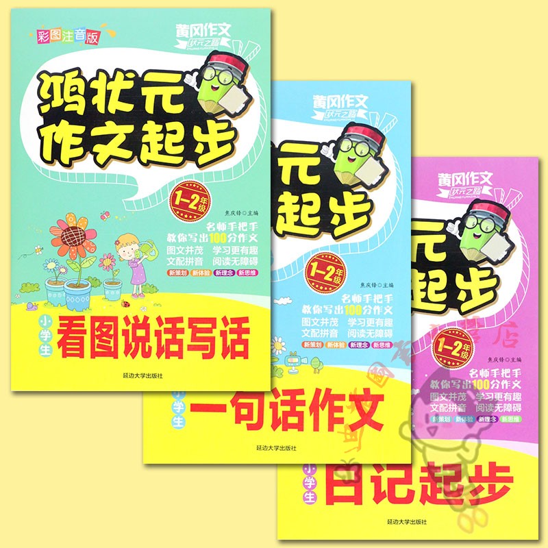 3册】鸿状元作文起步小学生看图说话写话/一句话作文/日记起步1-2年级黄冈作文一年级看图写话一年级作文书入门看图写话一点通人教