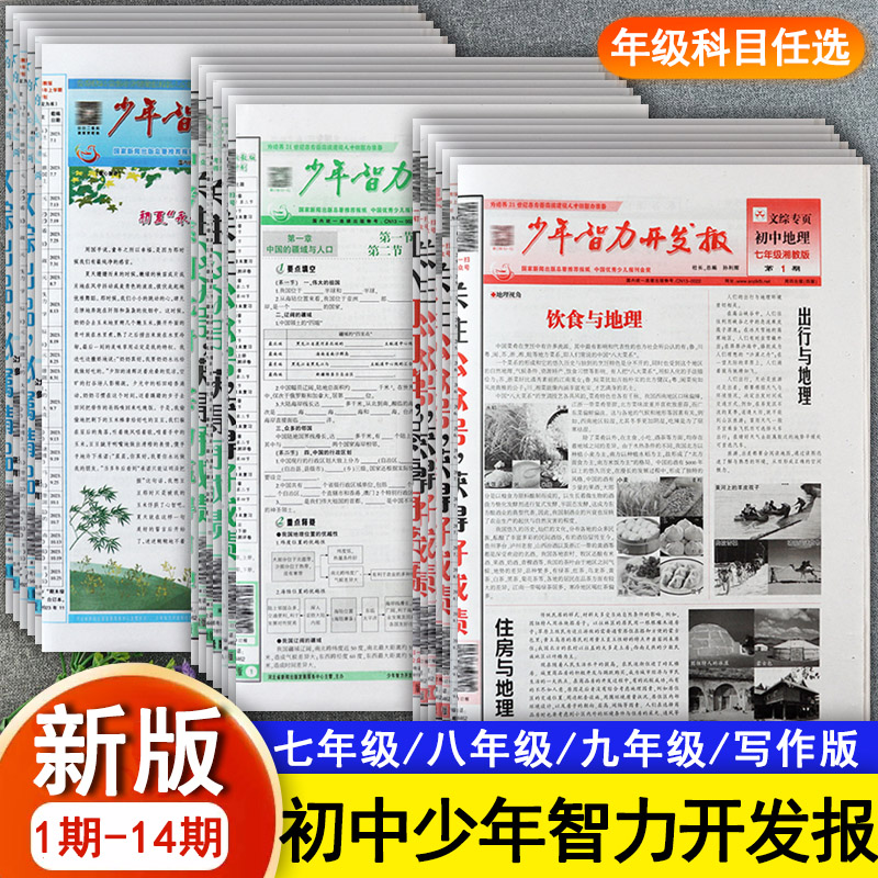 2023少年智力开发报初中文科语文历史道德与法治冀教版生物湘教版地理初中生必刷题基础知识积累7-9年级素质教育学习复习资料辅导属于什么档次？
