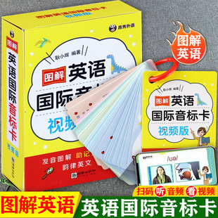 图解英语国际音标卡片视频课口袋书新编国际音标英语教程(约48张)新概念英语语音过关小学英语自然拼读趣味记忆48个国际音标
