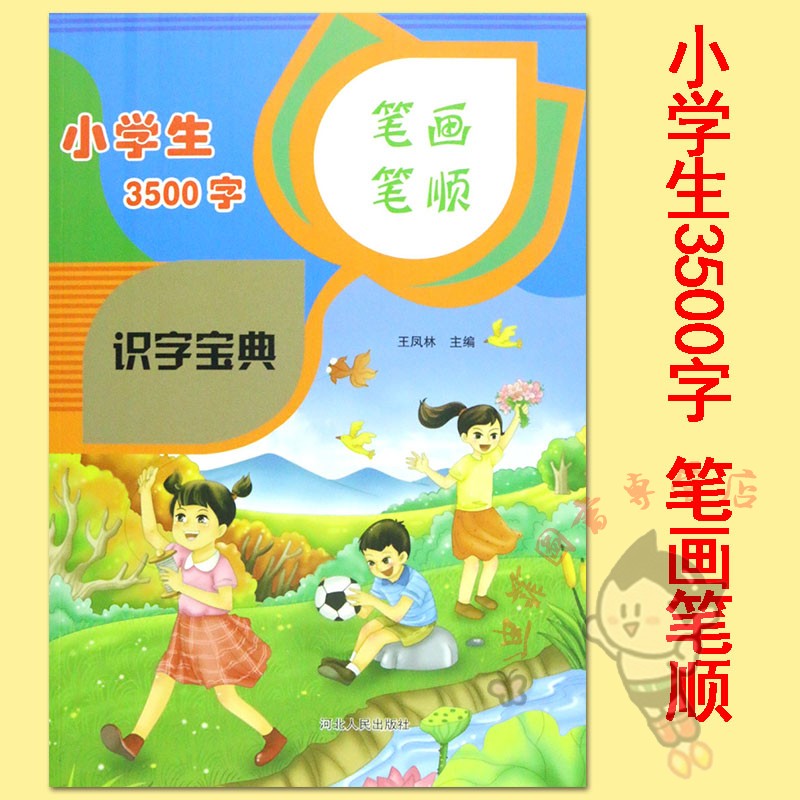 单册】小学生3500字笔画笔顺识字宝典 小学生识字大全书 汉字笔画笔顺小学生识字教材常用汉字3500字 小学生识字宝典 河北人民