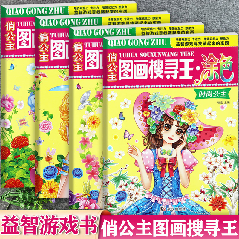 图画搜寻王捉迷藏涂色书公主换装