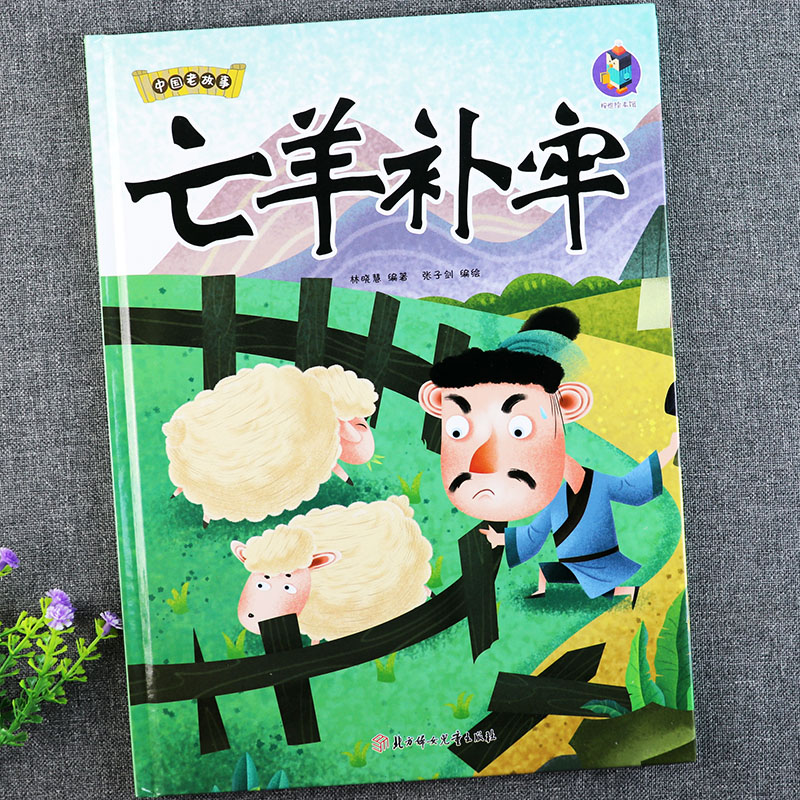 亡羊补牢成语故事硬壳绘本