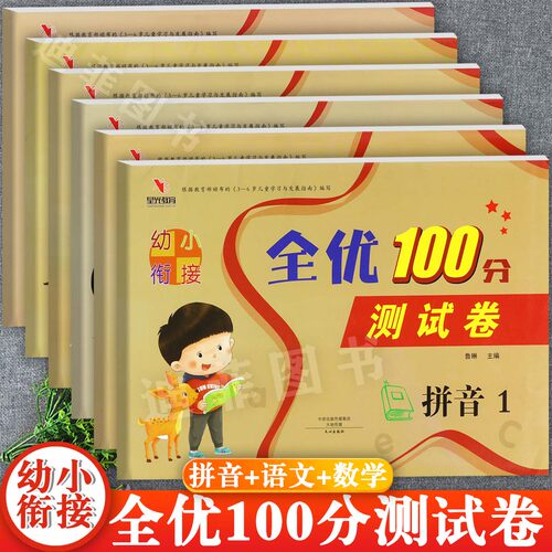 幼小衔接全优100分测试卷拼音12语文12数学12入学准备整合教材星光教育全优方案一日一练幼升小衔接练习学前冲刺测试卷