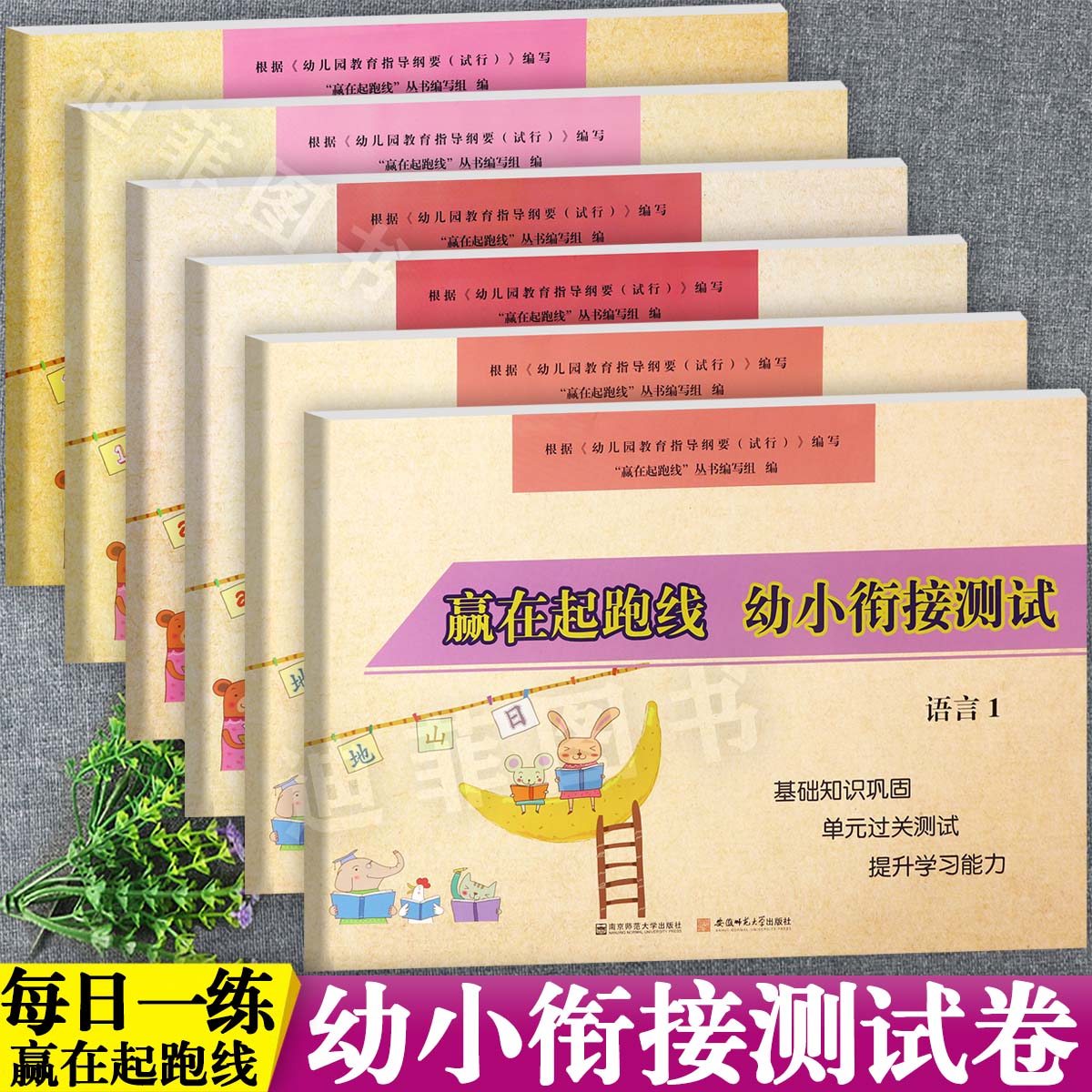 任选赢在起跑线幼小衔接测试拼音12语言12数学12为一年级入学准备整合教材全优一日一练幼升小衔接练习册幼儿园学前大练习