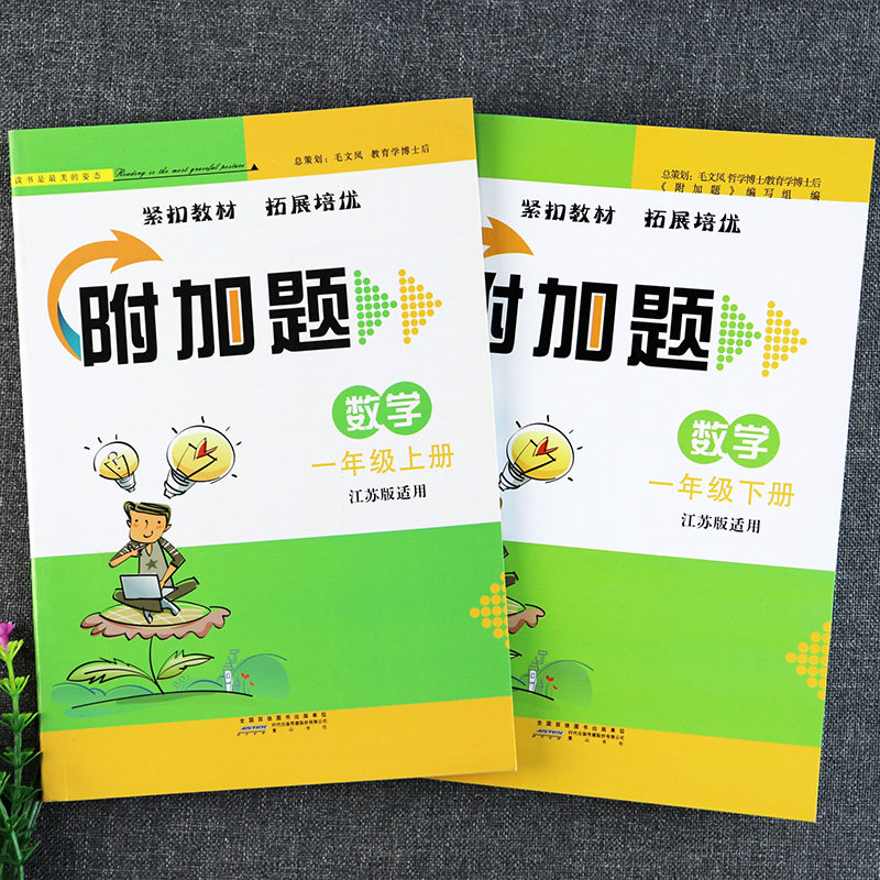 sj苏教版一年级数学附加题提优能手专项训练小学数学弱项一年级上下册