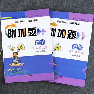 SJ苏教版三年级数学附加题提优能手补充习题小学数学弱项3三年级上下册易错题同步教材拓展培优小学数学基础知识三年级下册练习册