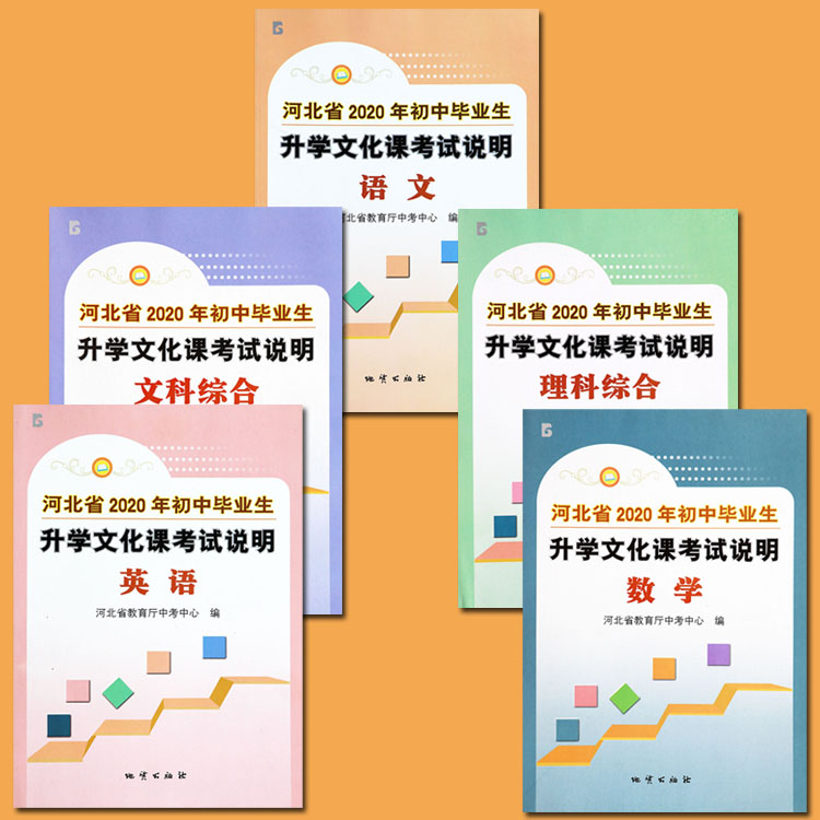 全5册】2020河北中考考试说明全套语文数学英语文综理综河北省中考考试说明初中毕业生升学文化课考试河北中考考什么试题精选