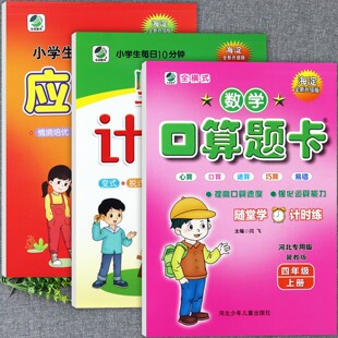 2025秋新版冀教版海淀口算题卡四年级上册应用题竖式计算能力强化训练暑假衔接三升四人教版海淀口算天天练四年级上册学霸必刷题