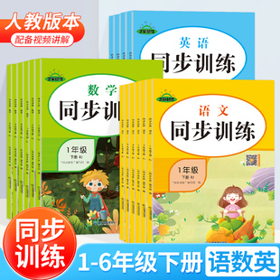 人教版小学1-6年级下册语文数学英语同步训练芝麻助优视频版课堂小练1-6下练习复习资料小学学霸必刷题一二三四五六下课堂达标训练