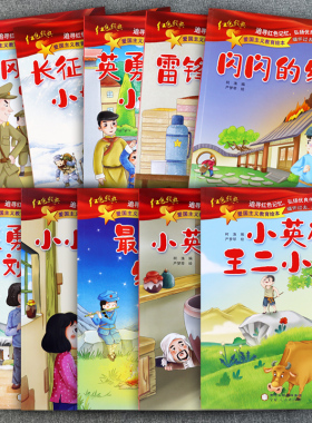 巧巧兔红色经典爱国主义教育绘本10册注音版幼儿园绘本英雄王二小雷锋的故事闪闪的红星小英雄雨来刘胡兰等亲子阅读儿童绘本